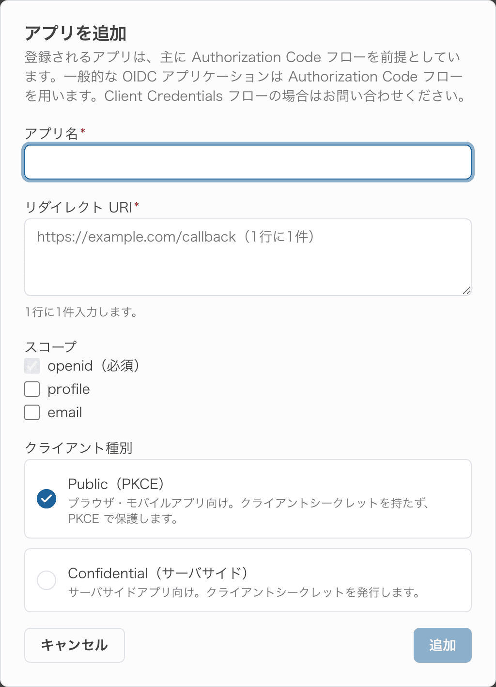 アプリを追加ダイアログ。アプリ名・リダイレクト URI・スコープ・クライアント種別の入力欄。