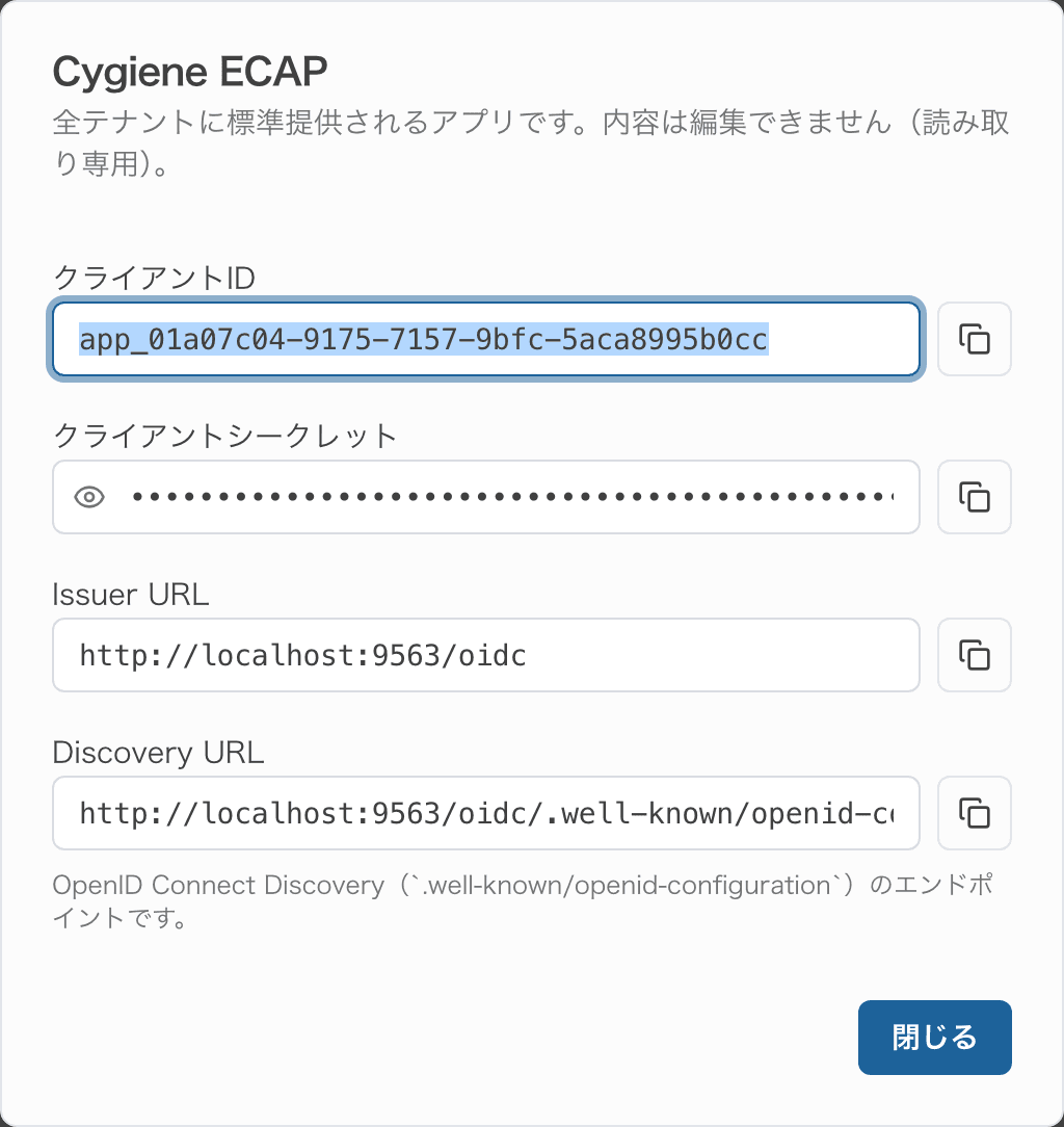 Cygiene ECAP の接続情報。client ID・シークレット・Issuer URL・Discovery URL。