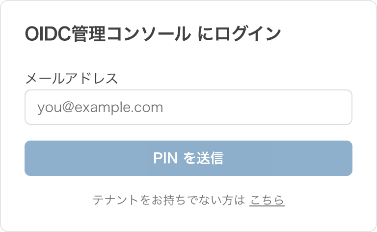 管理コンソールのログイン画面。メールアドレスを入力して PIN を送信する。