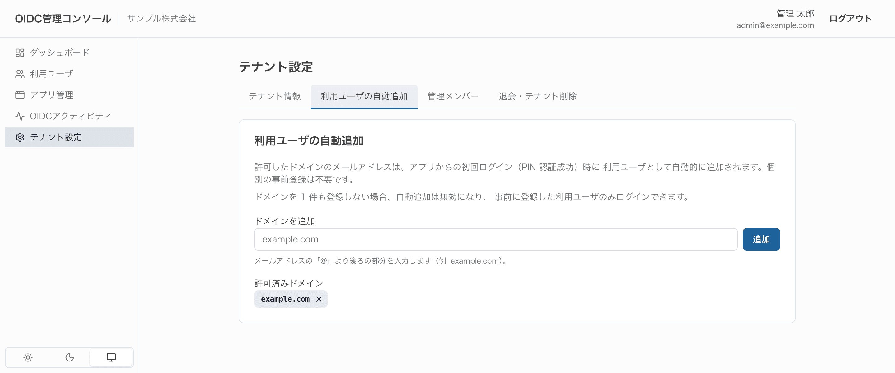 利用ユーザの自動追加タブ。ドメインの追加フォームと許可済みドメインの一覧。